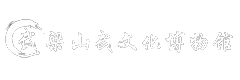 梁山武文化博物馆 梁山武文化博物馆
